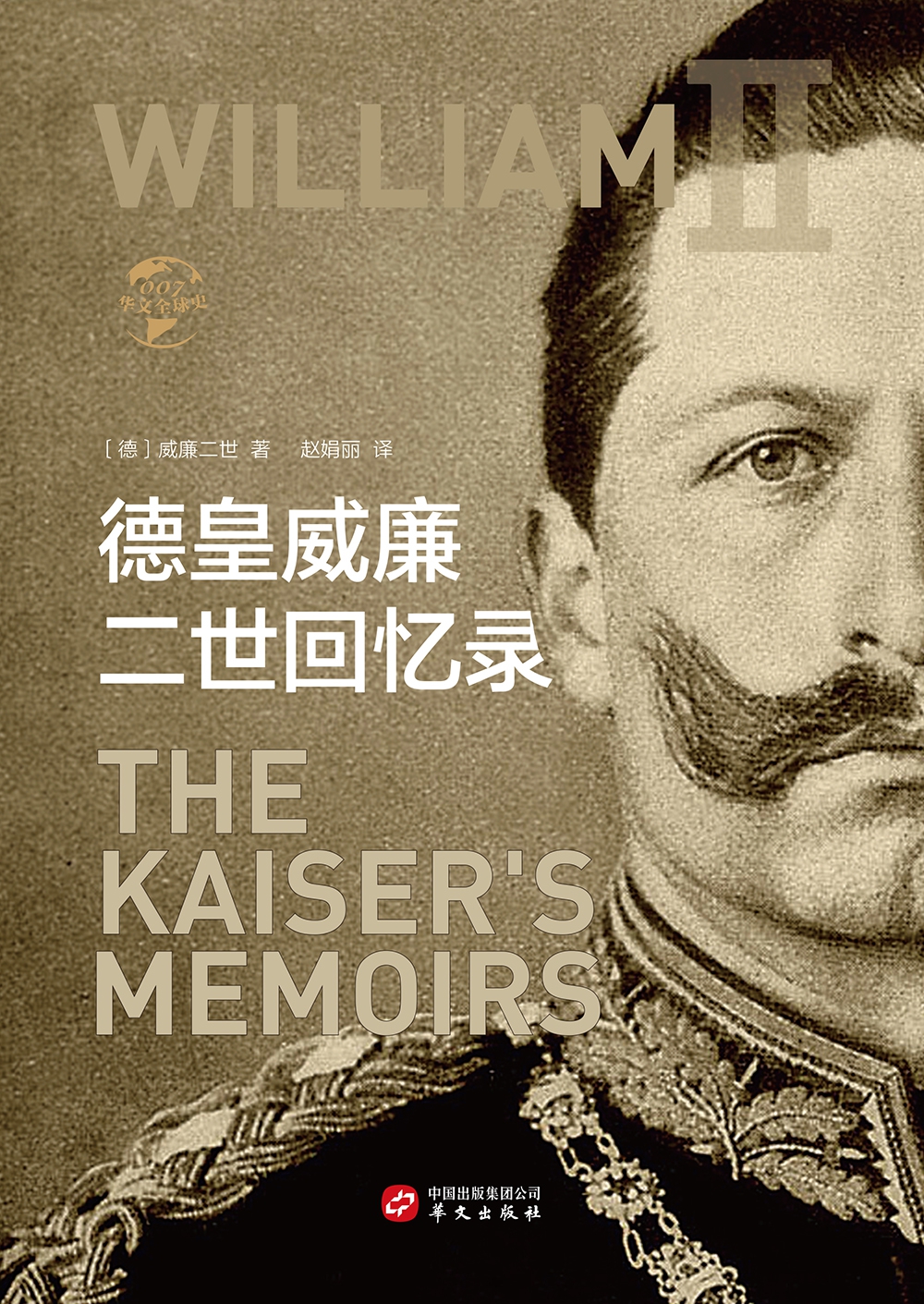 《德皇威廉二世回忆录(精)/华文全球史》（(德)威廉二世|译者:赵娟丽） 华文 历史人物类型【图书作者|书籍内容介绍|在线阅读】