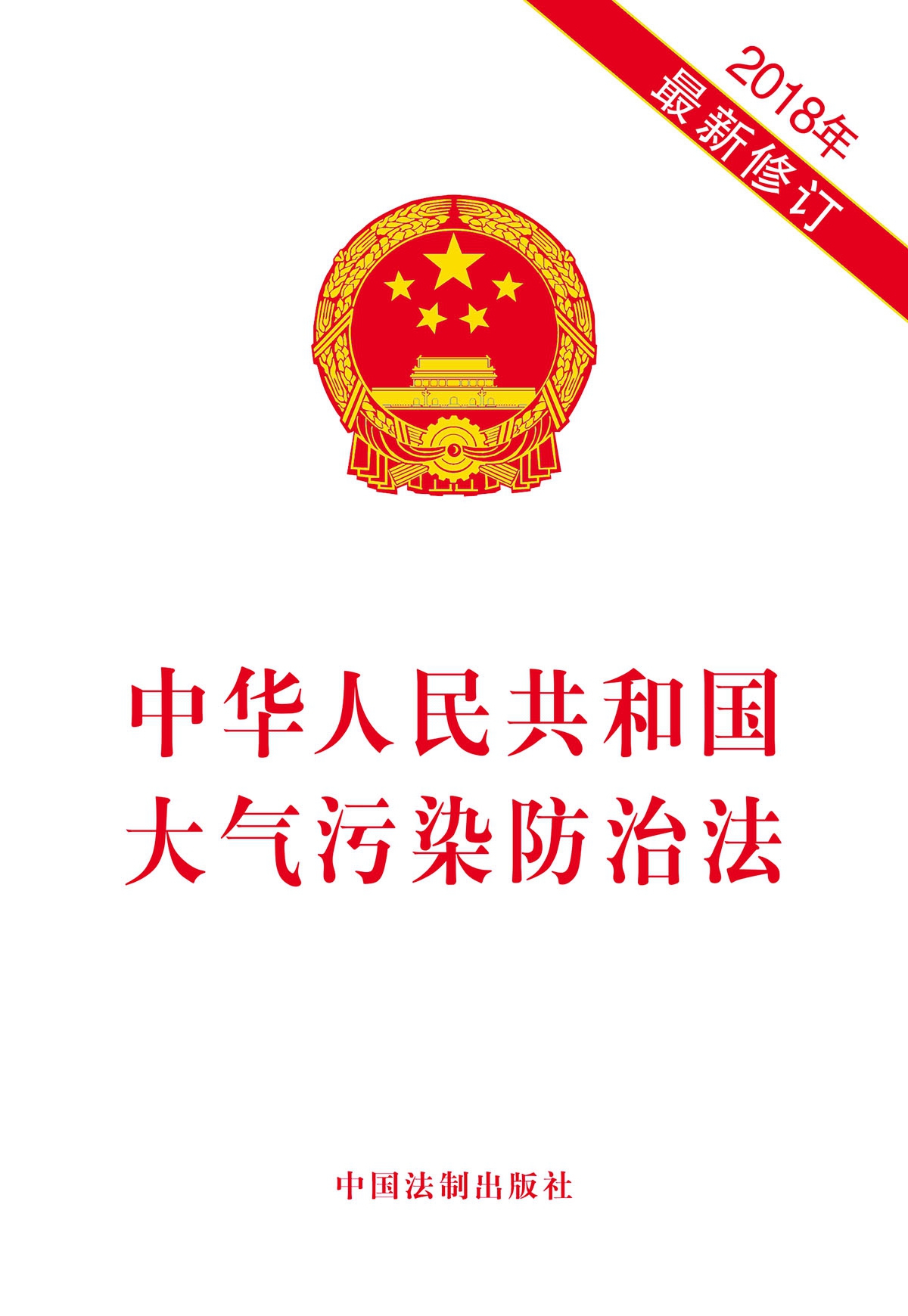 中华人民共和国大气污染防治法2018年最新修订编者中国法制出版社