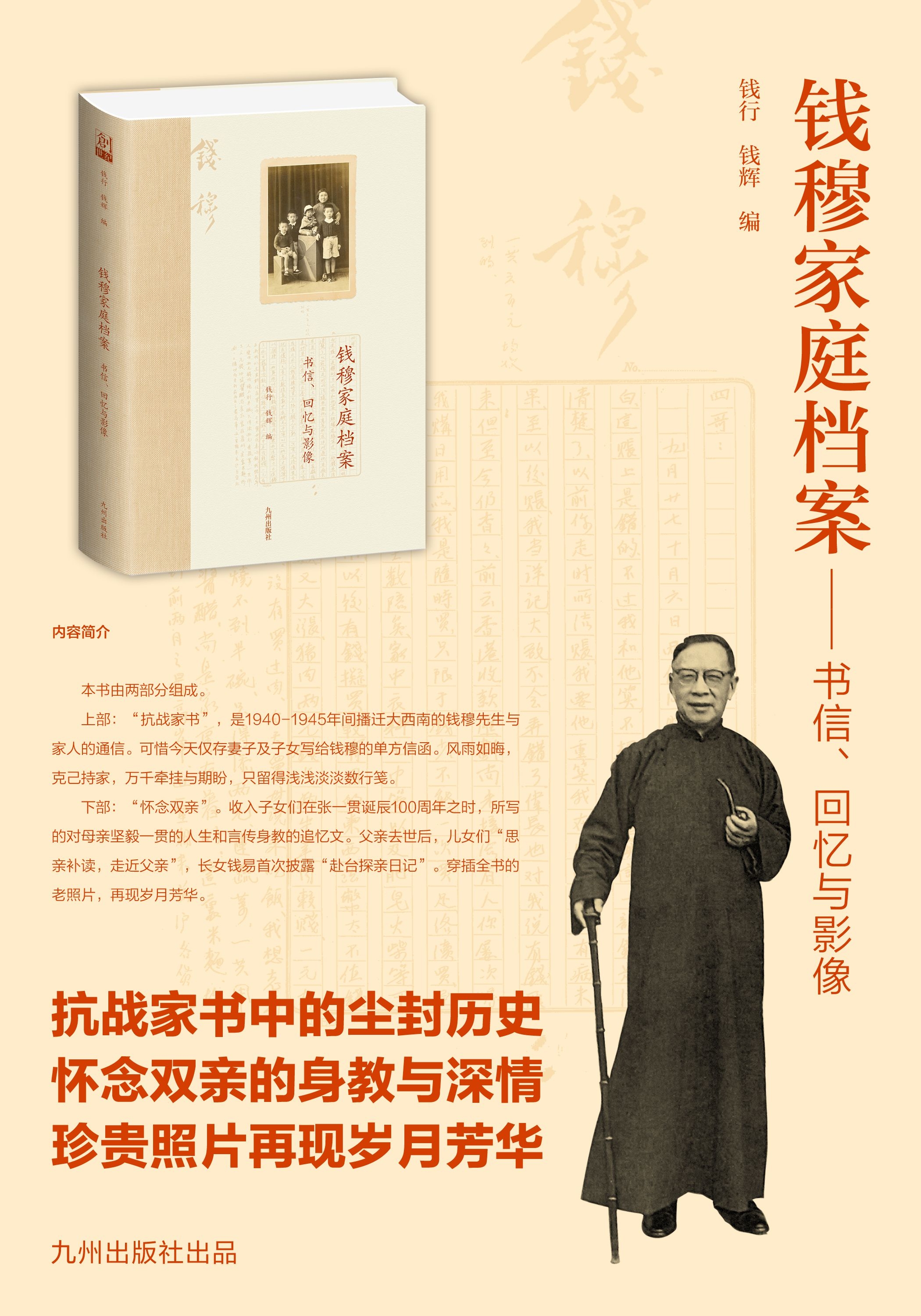 《钱穆家庭档案：书信、回忆与影像》（钱行） 九州 类型【图书作者|书籍内容介绍|在线阅读】