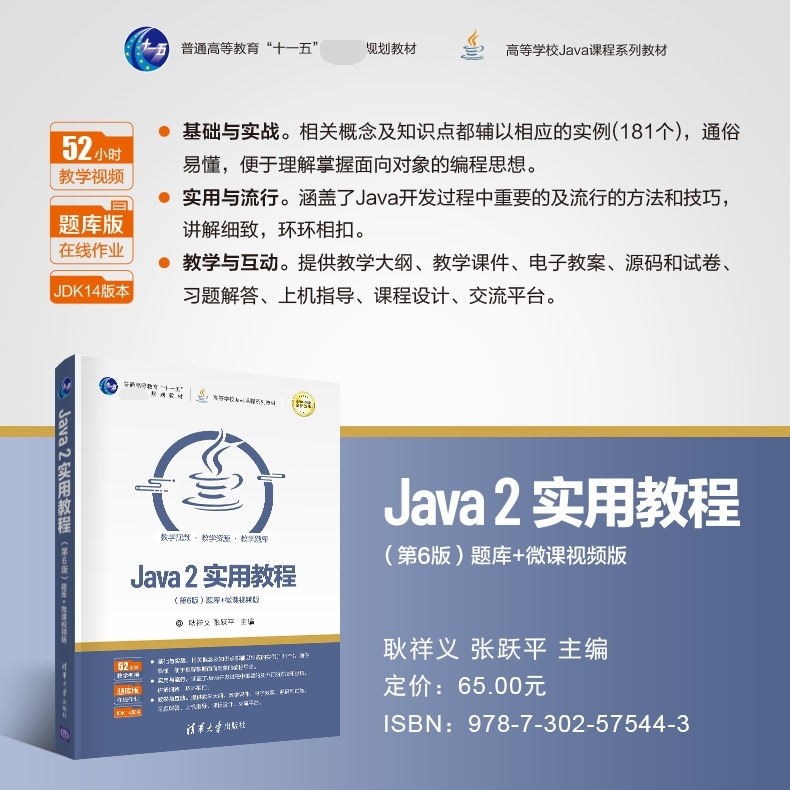 java2实用教程第6版题库微课视频版高等学校java课程系列教材编者