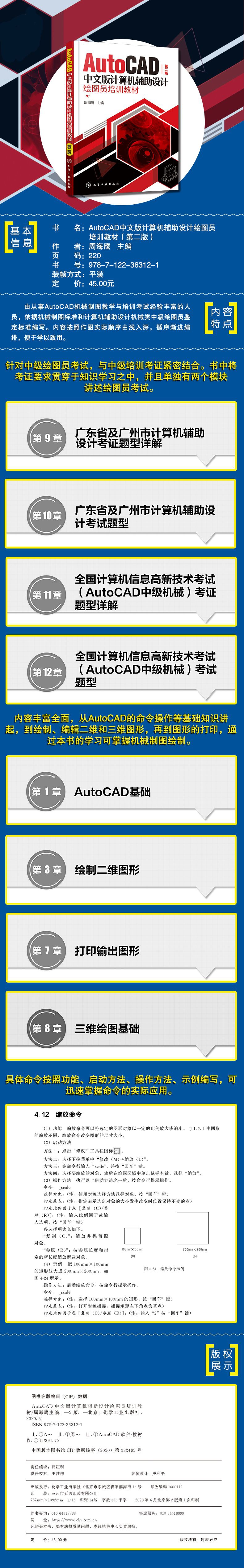 《AutoCAD中文版计算机辅助设计绘图员培训教材(第2版)》（编者:周海鹰|责编:韩庆利）