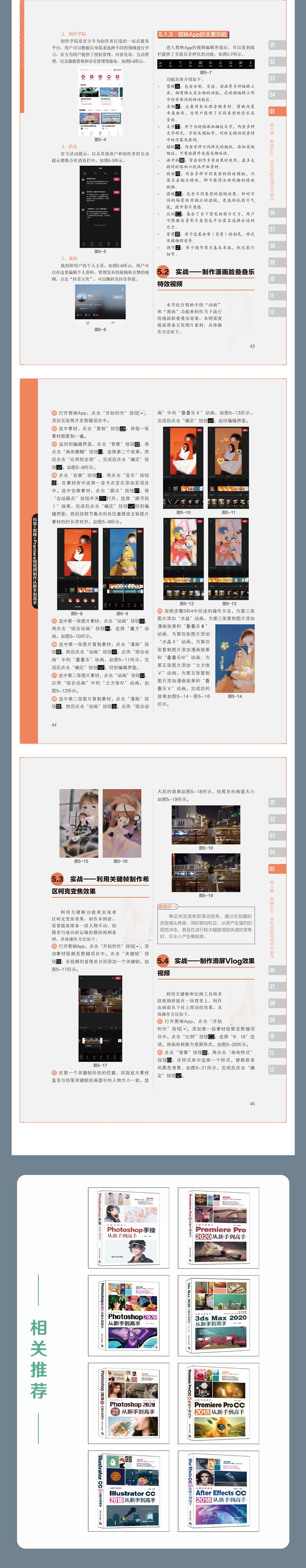《抖音+剪映+Premiere短视频制作从新手到高手(全彩印刷)》（编者:王斐|责编:陈绿春）