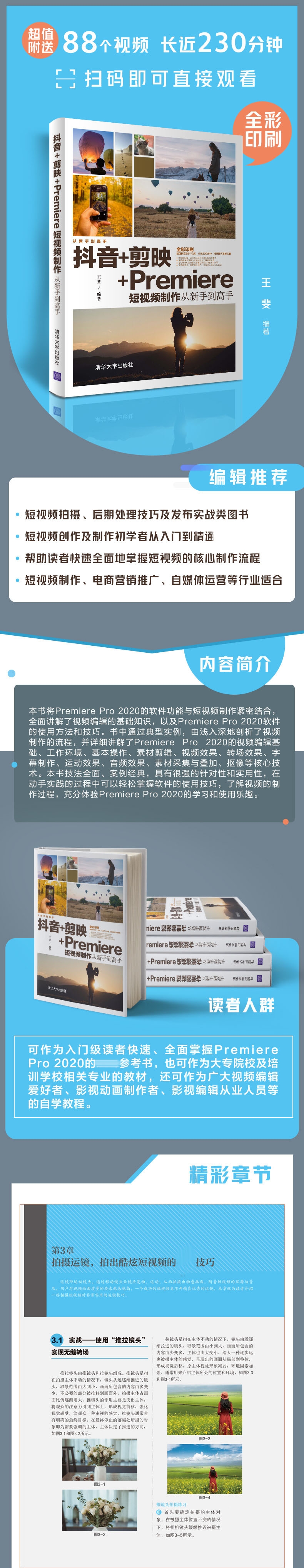 《抖音+剪映+Premiere短视频制作从新手到高手(全彩印刷)》（编者:王斐|责编:陈绿春）