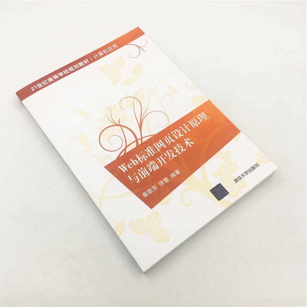《Web标准网页设计原理与前端开发技术(计算机应用21世纪高等学校规划教材)》（编者:崔敬东//徐雷）