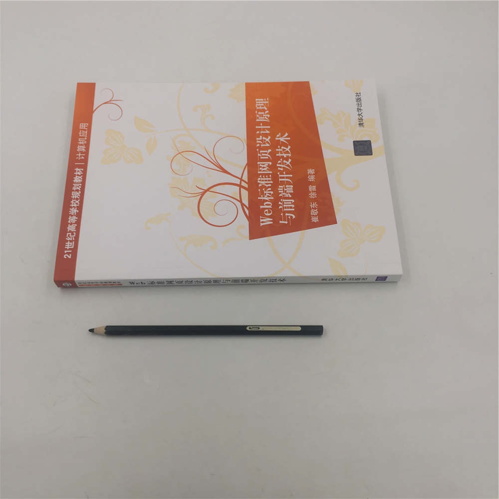 《Web标准网页设计原理与前端开发技术(计算机应用21世纪高等学校规划教材)》（编者:崔敬东//徐雷）