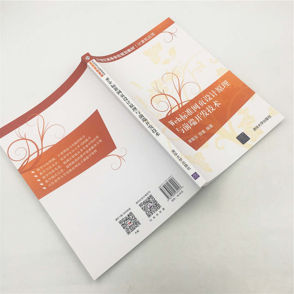 《Web标准网页设计原理与前端开发技术(计算机应用21世纪高等学校规划教材)》（编者:崔敬东//徐雷）