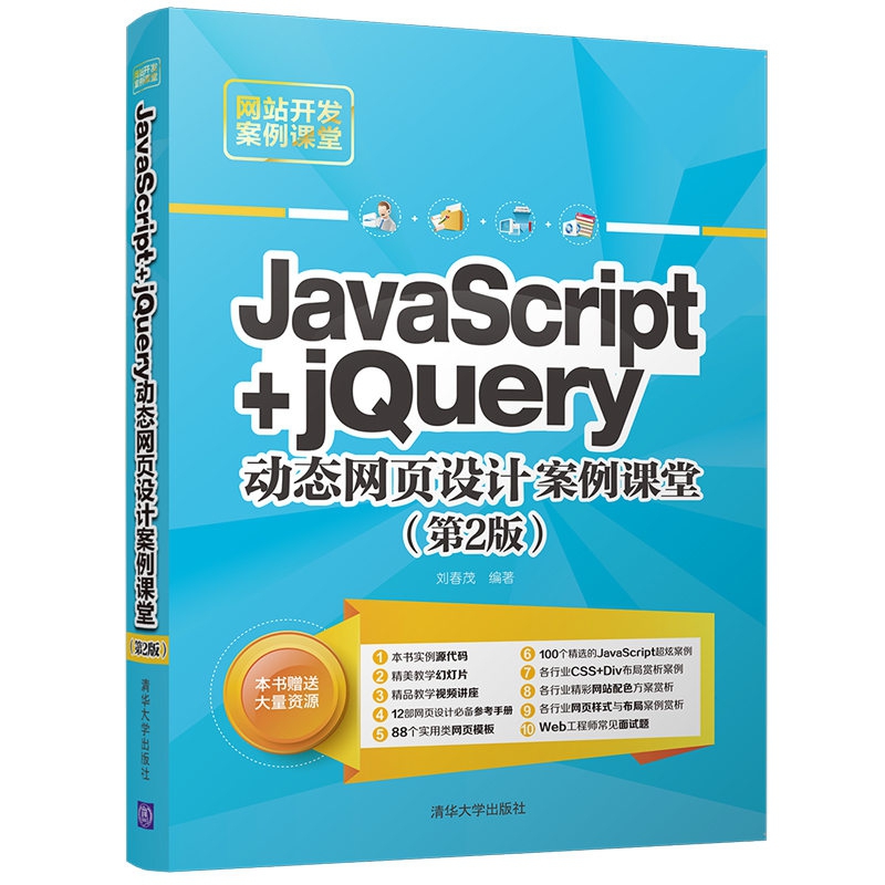 《JavaScript+jQuery动态网页设计案例课堂(第2版网站开发案例课堂)》（编者:刘春茂）