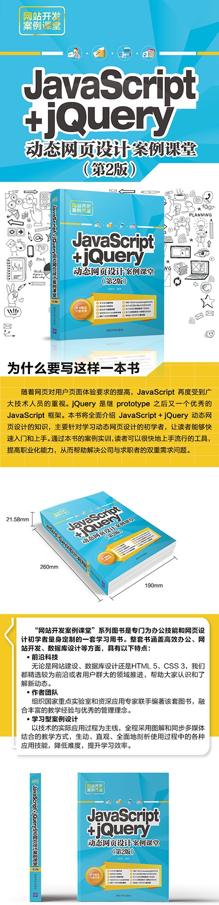 《JavaScript+jQuery动态网页设计案例课堂(第2版网站开发案例课堂)》（编者:刘春茂）