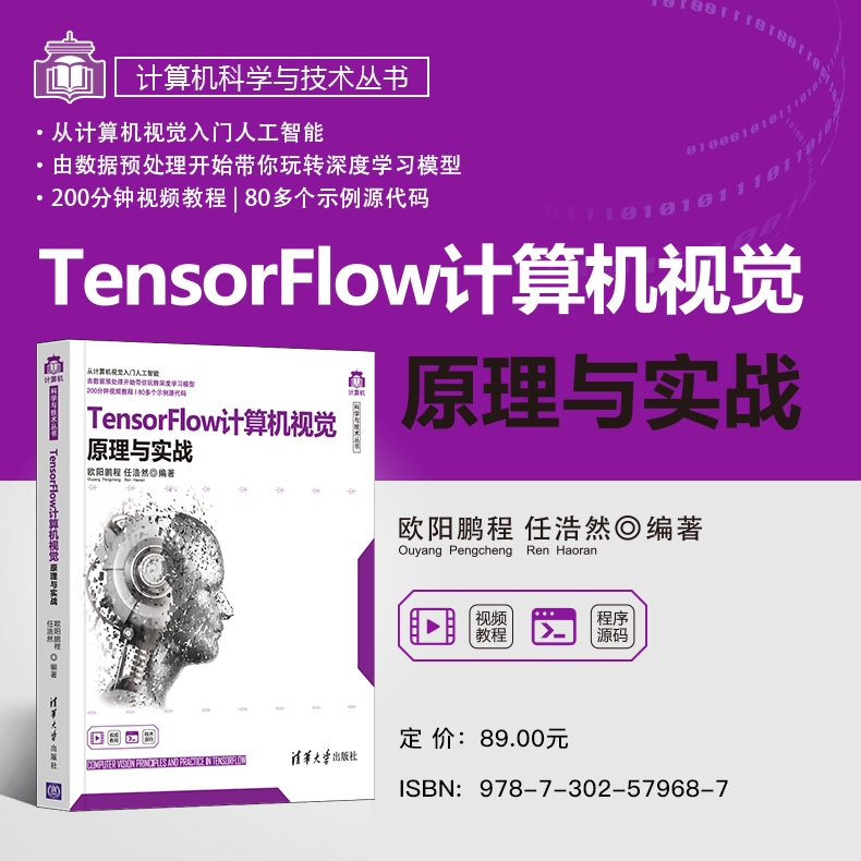 《TensorFlow计算机视觉原理与实战/计算机科学与技术丛书》（编者:欧阳鹏程//任浩然|责编:赵佳霓）