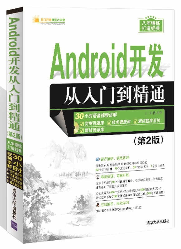 《Android开发从入门到精通(附光盘第2版)/软件开发视频大讲堂》（编者:明日科技）