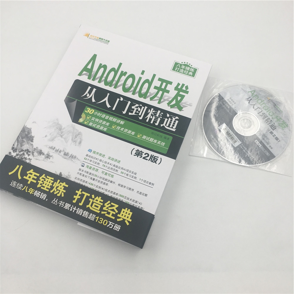 《Android开发从入门到精通(附光盘第2版)/软件开发视频大讲堂》（编者:明日科技）