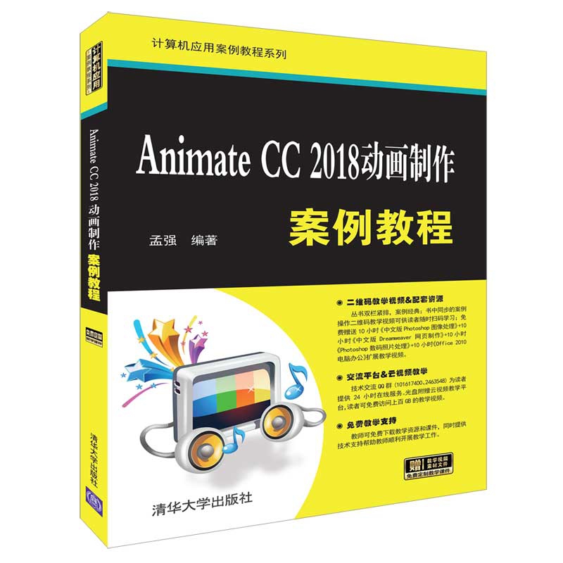 《Animate CC2018动画制作案例教程/计算机应用案例教程系列》（编者:孟强）