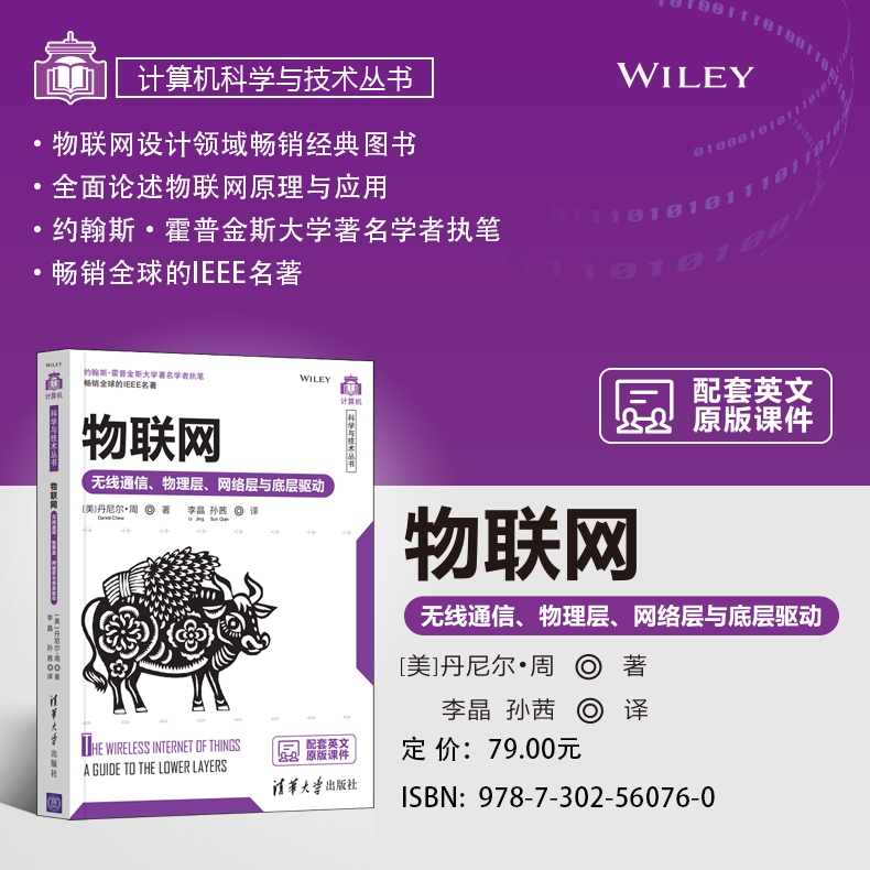 《物联网(无线通信物理层网络层与底层驱动)/计算机科学与技术丛书》（(美)丹尼尔·周|责编:盛东亮//钟志芳|译者:李晶//孙茜）