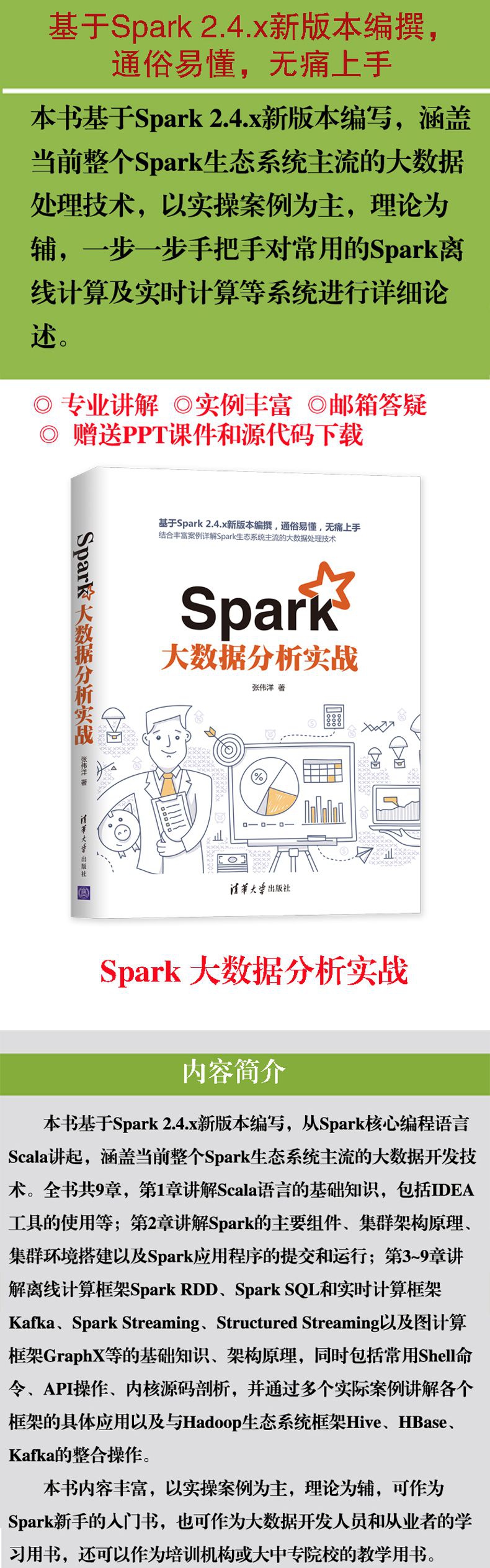 spark大數據分析實戰張偉洋責編王金柱