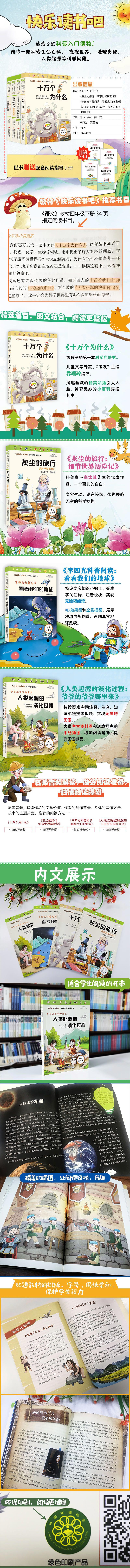 《四年级下册（《十万个为什么》+《灰尘的旅行：细菌世界历险记》+《李四光科普阅读：看》（米·伊林，高士其，李四光，贾兰坡）