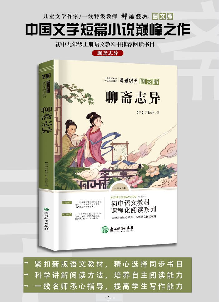 《九年级上·聊斋志异》（（清）蒲松龄）