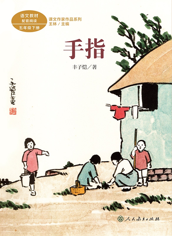 《课文作家作品系列五年级下册 手指》（丰子恺著 王林主编）