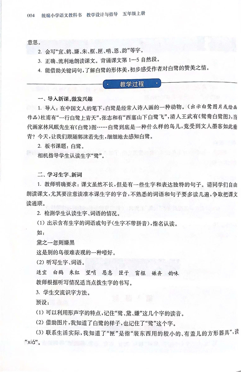 《2021版 统编小学语文教科书教学设计与指导(5上)》（编者:李学红//张琳//王运//吕蔚屏|总主编:温儒敏//陈先云）