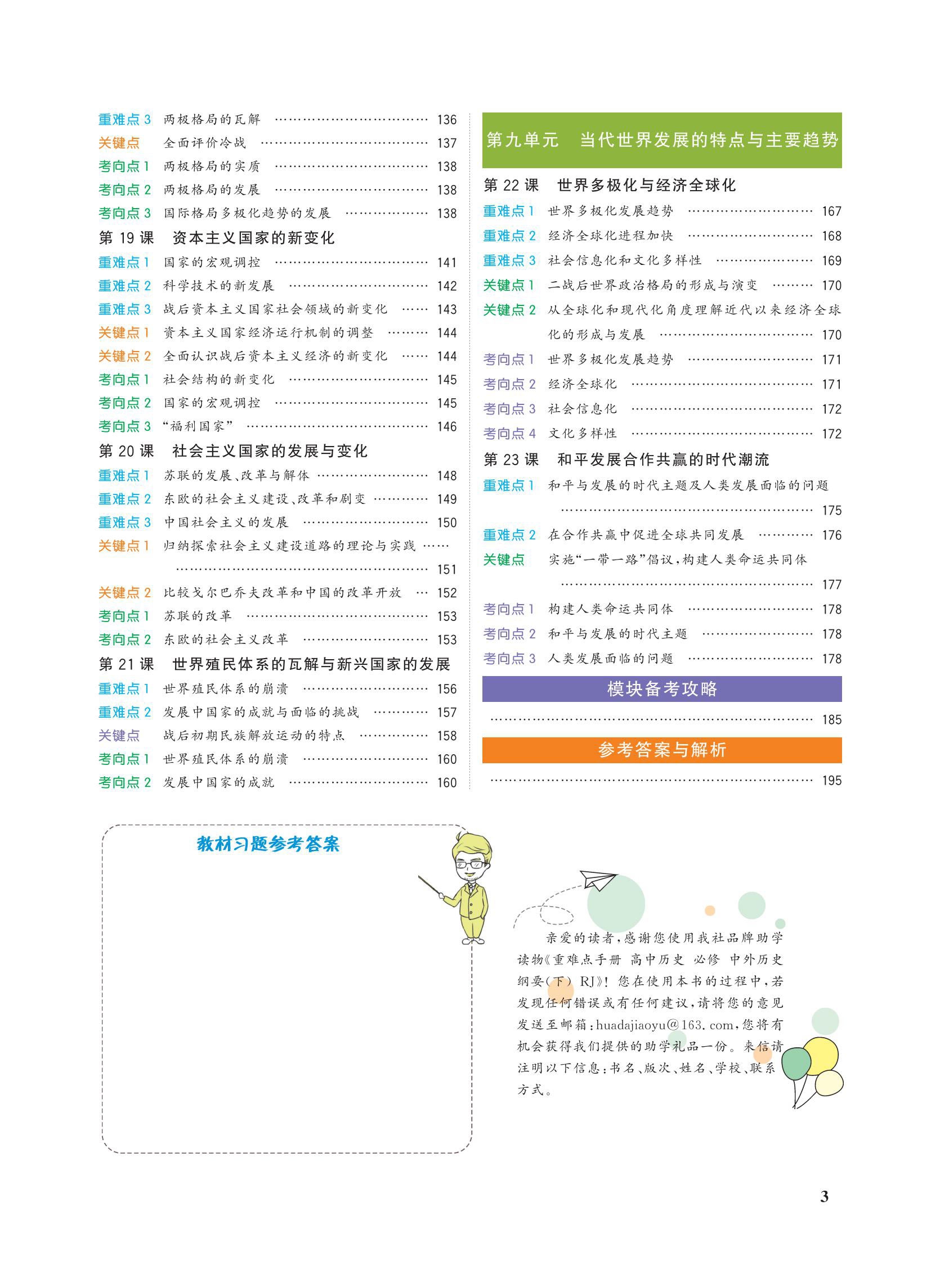 《重难点手册 高中历史 必修中外历史纲要下RJ 2021春季新教材》（编者:龚涛|责编:李宗奇）