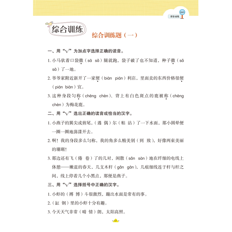 《近义词反义词形近字同音字多音字 三年级下册》（汉之简教学资源编辑室）