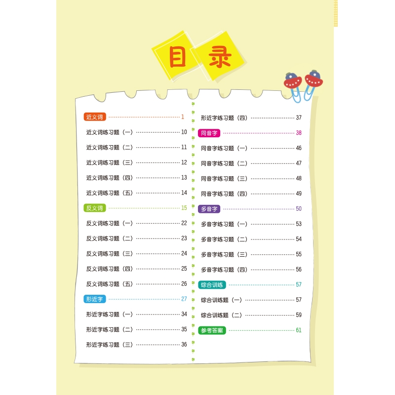 《近义词反义词形近字同音字多音字 三年级下册》（汉之简教学资源编辑室）