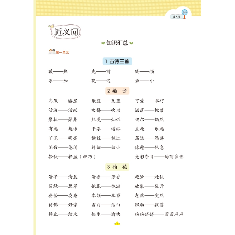 《近义词反义词形近字同音字多音字 三年级下册》（汉之简教学资源编辑室）