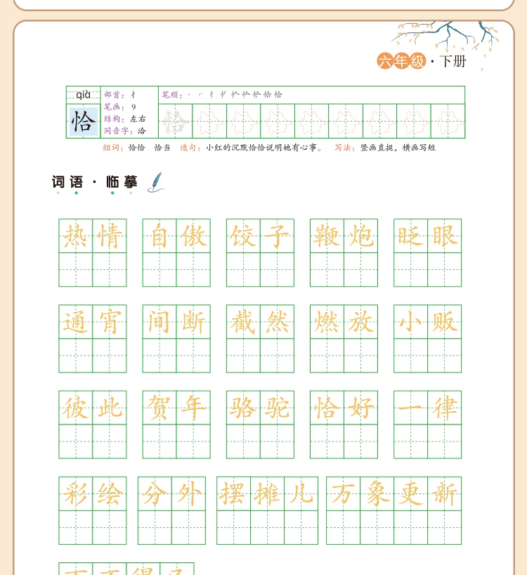 《荣恒教育 22春 写好中国字 六6年级下》（《作文大百科》编写组）