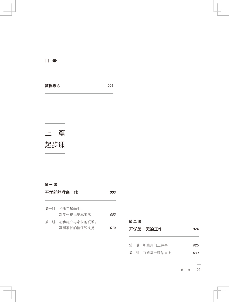 《班级管理课(班主任专业技能提升教程)/大夏书系》（陈宇|责编:万丽丽）