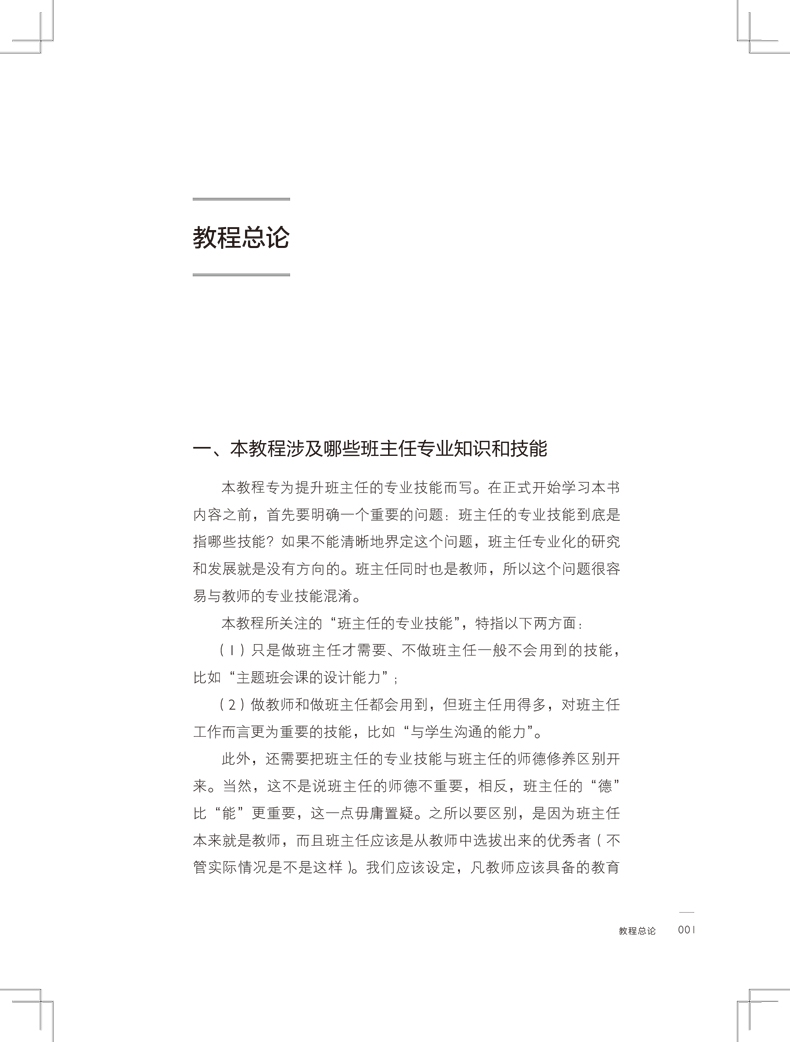《班级管理课(班主任专业技能提升教程)/大夏书系》（陈宇|责编:万丽丽）