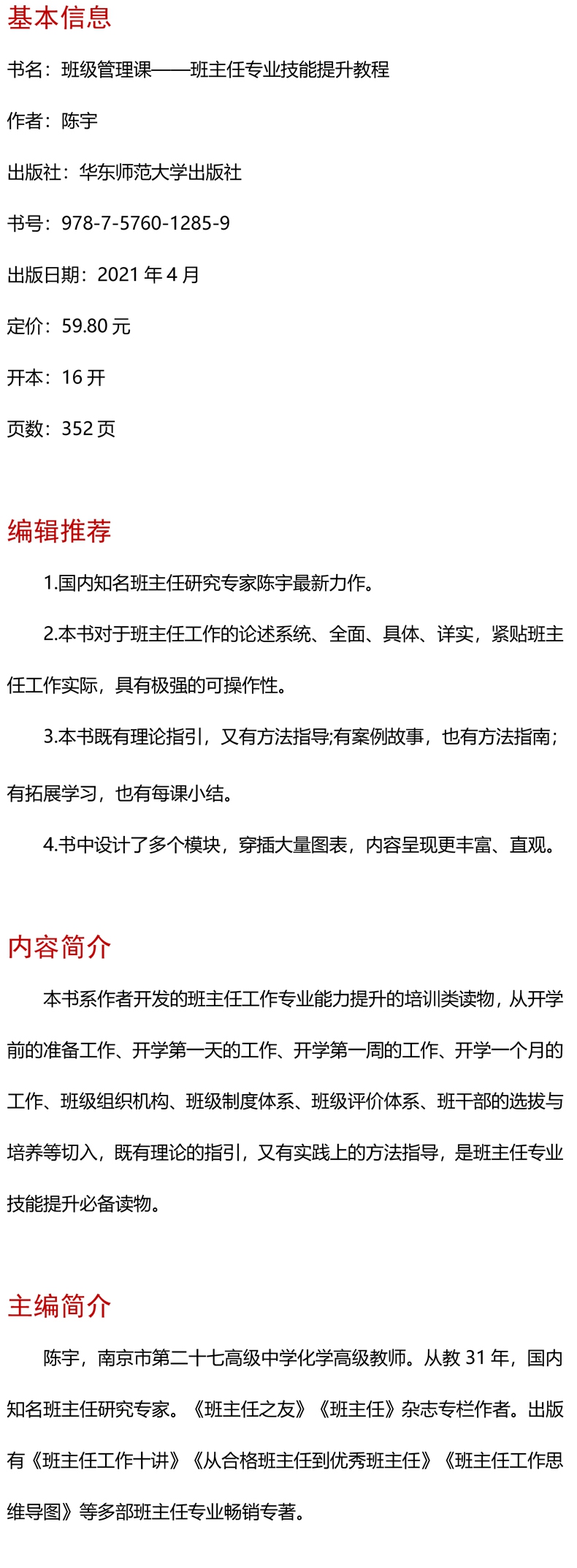 《班级管理课(班主任专业技能提升教程)/大夏书系》（陈宇|责编:万丽丽）