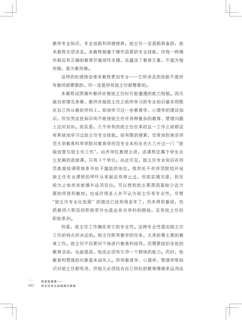 《班级管理课(班主任专业技能提升教程)/大夏书系》（陈宇|责编:万丽丽）