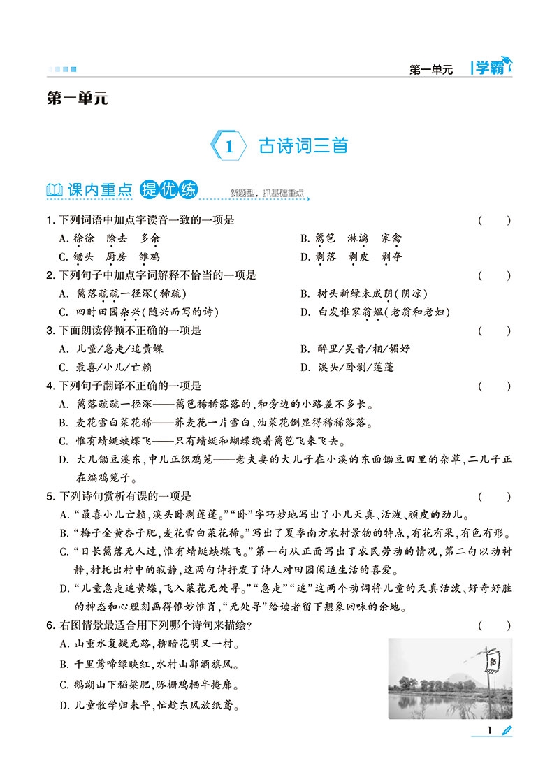 《22春小学学霸四年级语文（人Ｊ国标）下》（李朝东）