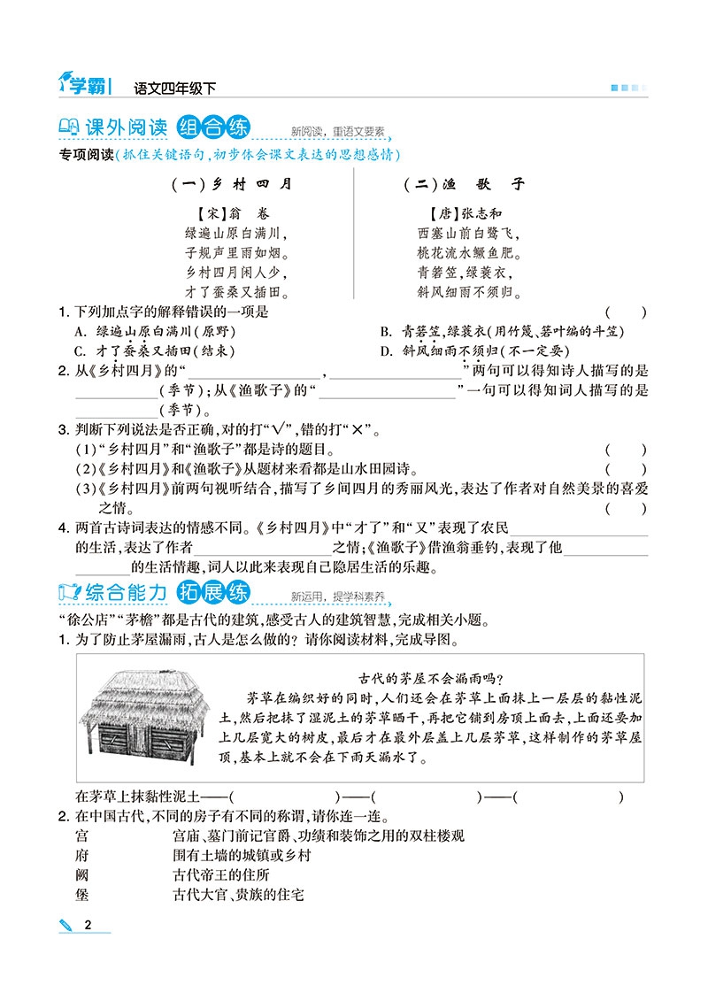 《22春小学学霸四年级语文（人Ｊ国标）下》（李朝东）