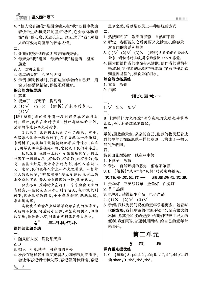 《22春小学学霸四年级语文（人Ｊ国标）下》（李朝东）