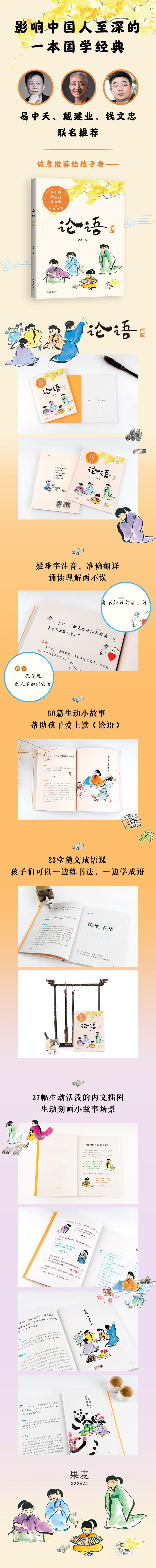 《论语（少儿版）》（果麦文化）