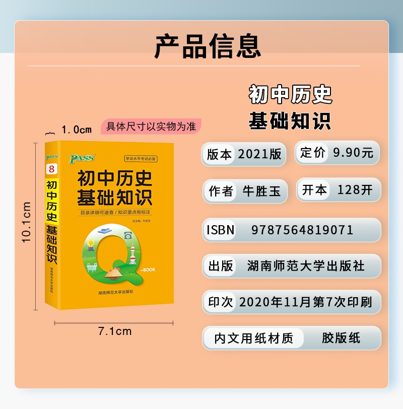 《21版Q-BOOK--8.初中历史基础知识》（牛胜玉）