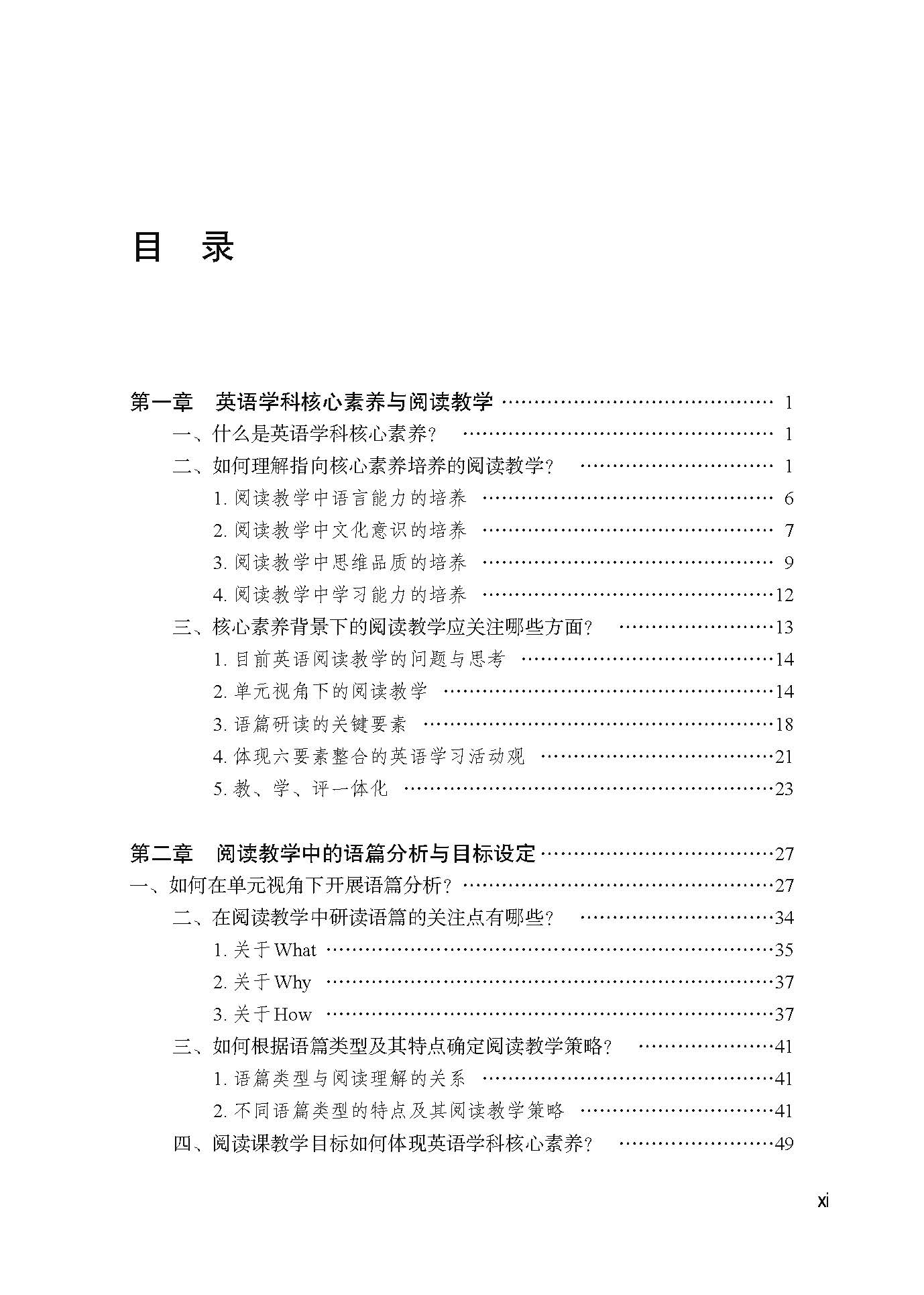 《落实学科核心素养在课堂？高中英语阅读教学》（何亚男 应晓球 主编）