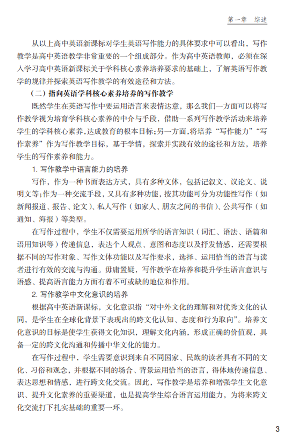 《落实学科核心素养在课堂？高中英语写作教学》（何亚男 应晓球 主编）