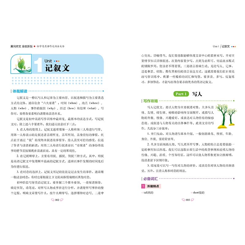 《初中生英语作文满分大全(全优新版)/黄冈作文》（编者:文心|责编:李蕊）