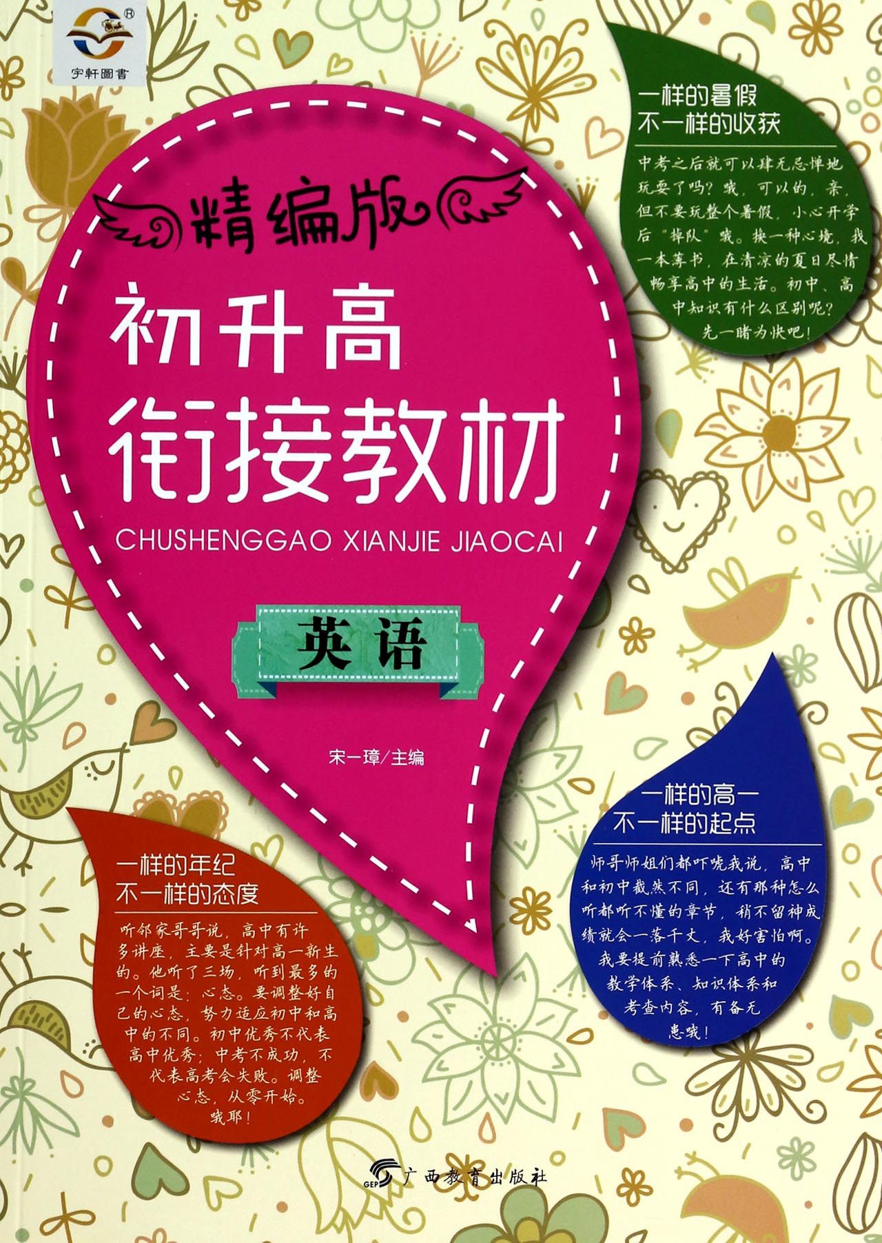 《英语(精编版初升高衔接教材)》（编者:宋一璋）