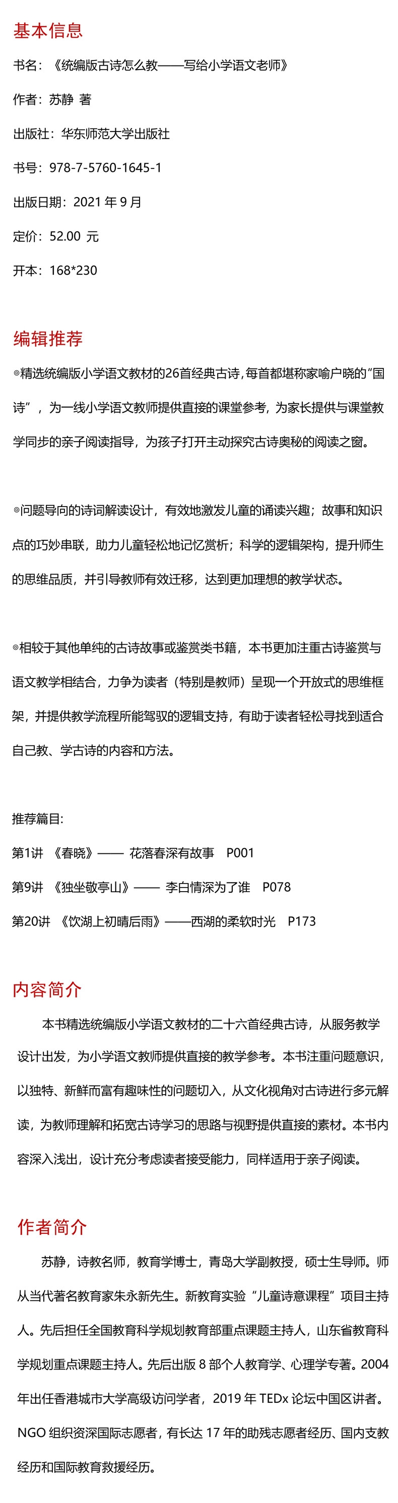 《大夏书系·古诗怎么教——写给小学语文老师》（苏静）