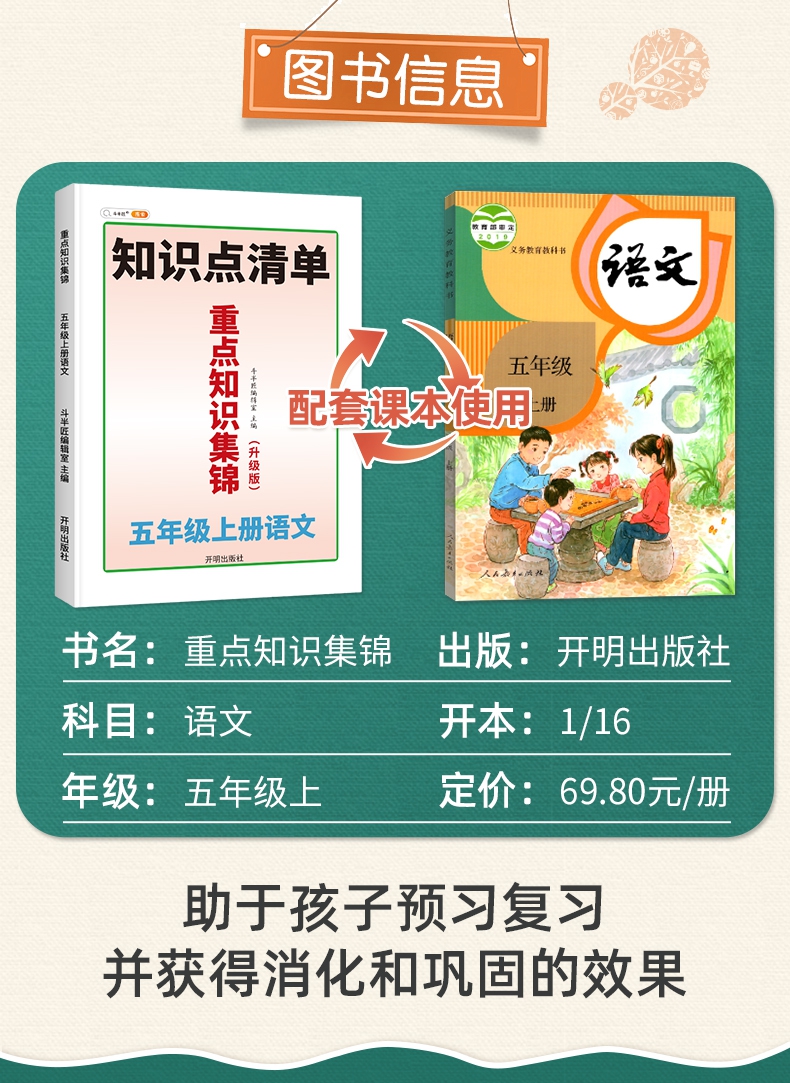 《重点知识集锦 5上语文》（斗半匠编辑室）