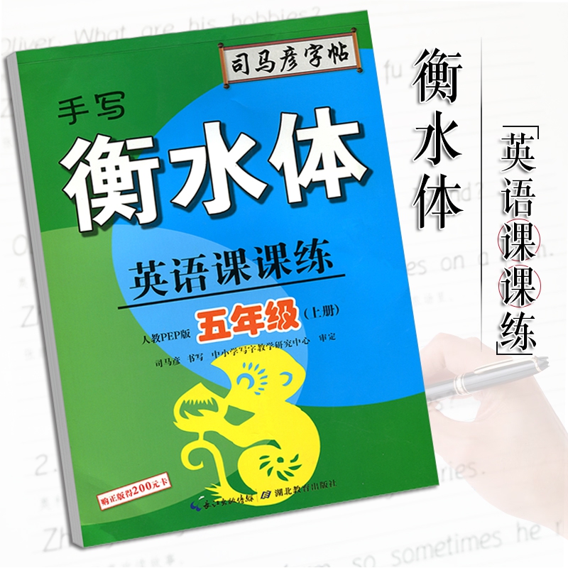 《英语课课练(5上人教PEP版手写衡水体)/司马彦字帖》（司马彦）