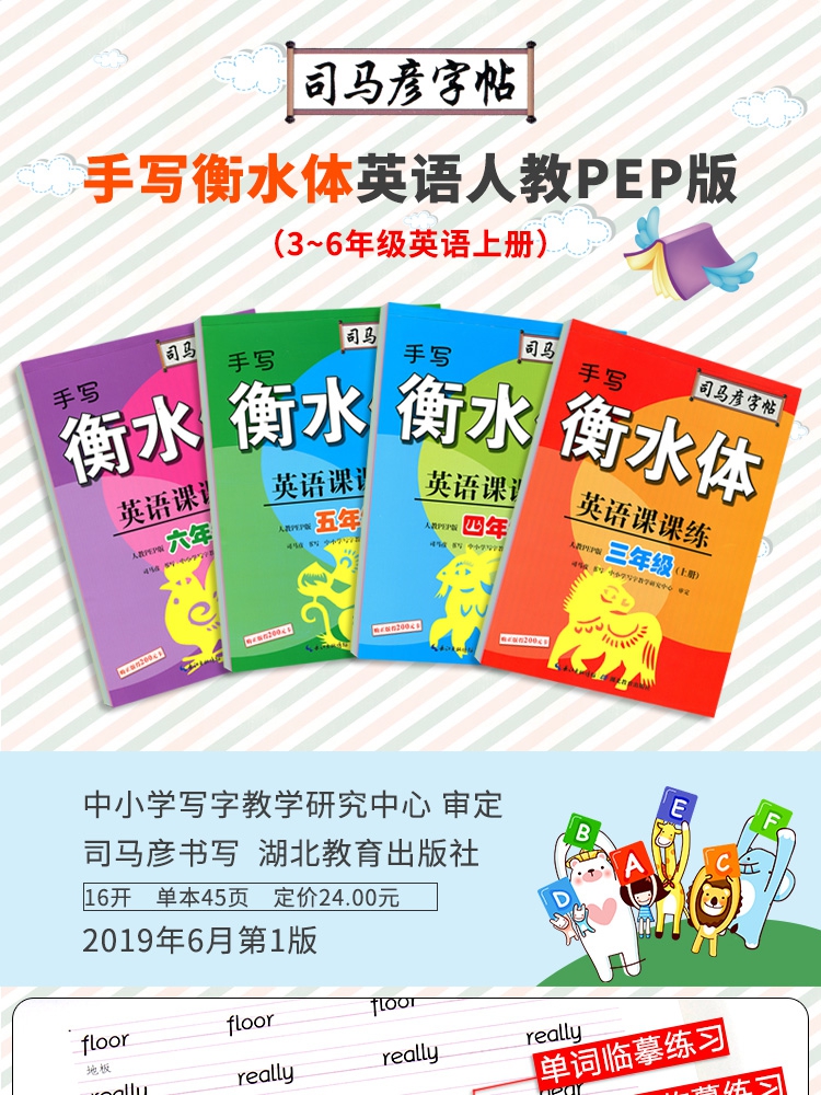 《英语课课练(5上人教PEP版手写衡水体)/司马彦字帖》（司马彦）