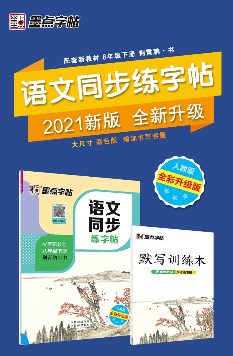 《语文同步练字帖 8下人教版全彩升级版 》（荆霄鹏|责编:张浩//杜笑谈）