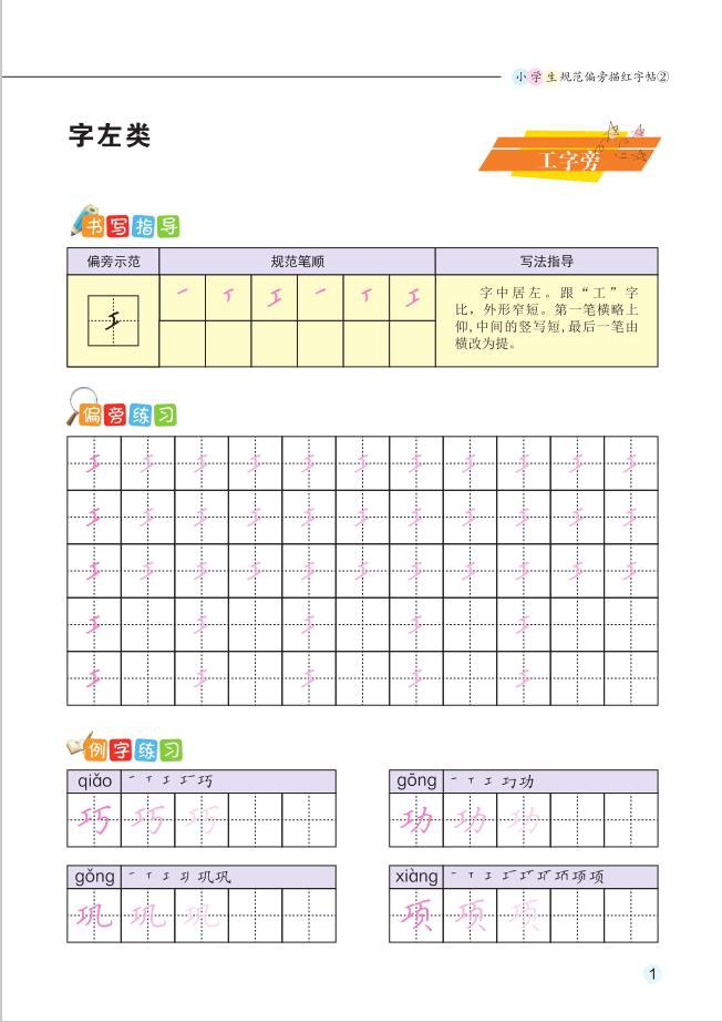 《小学生规范偏旁描红字帖(2)》（吴玉生|责编:胡焰华）