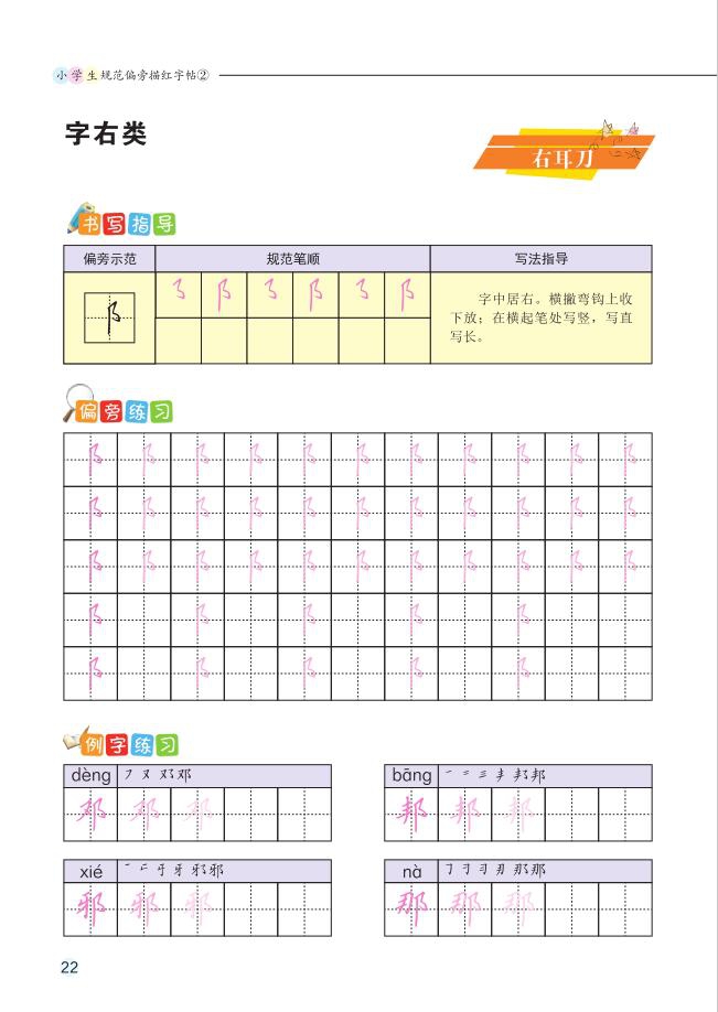 《小学生规范偏旁描红字帖(2)》（吴玉生|责编:胡焰华）