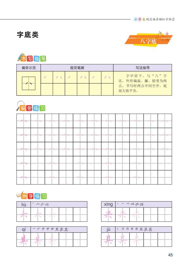 《小学生规范偏旁描红字帖(2)》（吴玉生|责编:胡焰华）