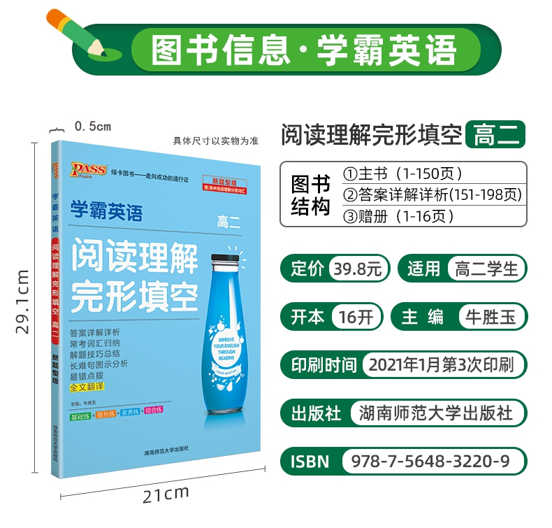 《22学霸英语阅读理解完形填空·高考（16K）》（牛胜玉）