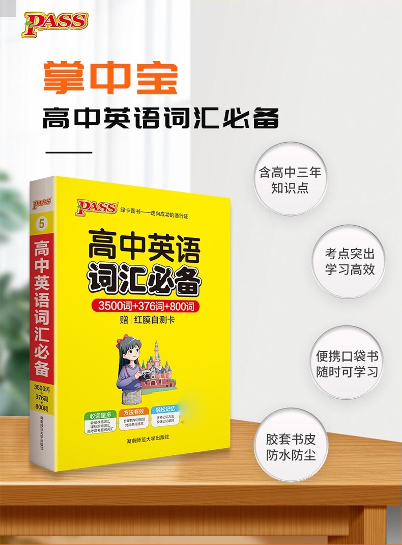 《21掌中宝--5.高中英语词汇必备》（牛胜玉）